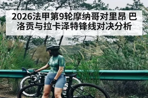 2026法甲第9轮摩纳哥对里昂 巴洛贡与拉卡泽特锋线对决分析